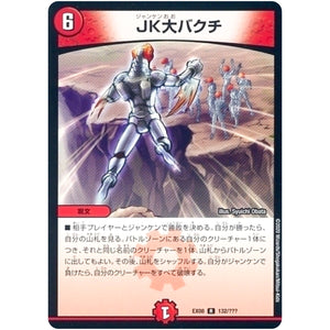 JK大バクチ【R】(EX08 132/??? 謎のブラックボックスパック【DMEX-08】)