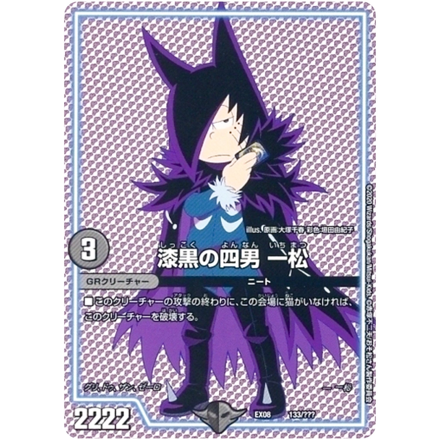 漆黒の四男 一松 (EX08 133/??? 謎のブラックボックスパック【DMEX-08】)