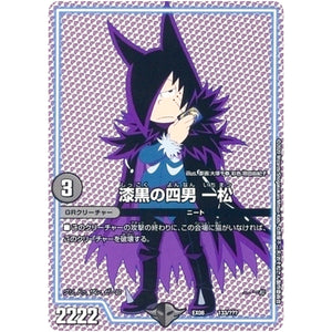 漆黒の四男 一松 (EX08 133/??? 謎のブラックボックスパック【DMEX-08】)