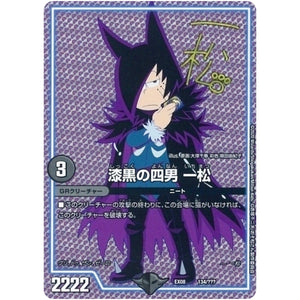 漆黒の四男 一松 (EX08 134/??? 謎のブラックボックスパック【DMEX-08】)