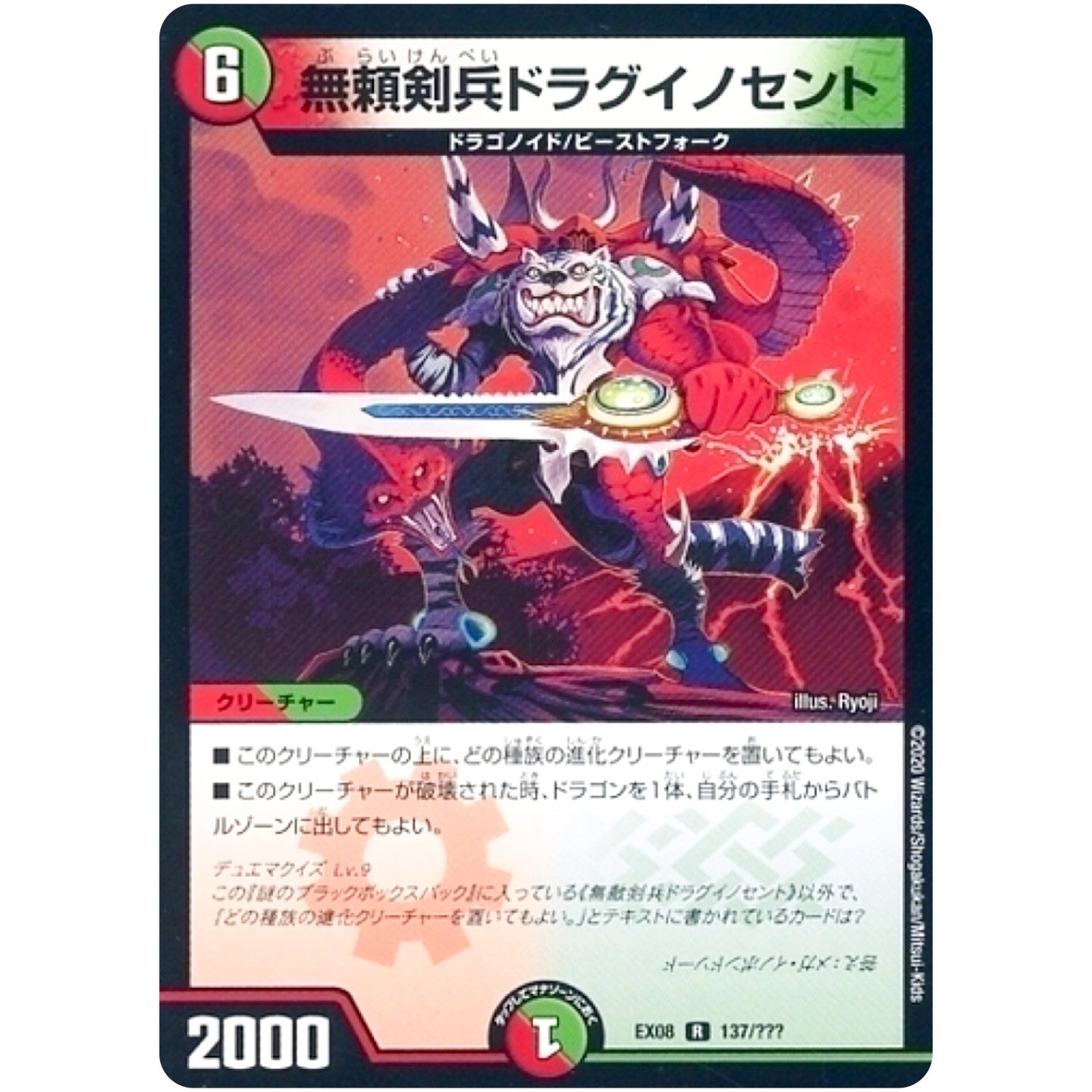 無頼剣兵ドラグイノセント【R】(EX08 137/??? 謎のブラックボックスパック【DMEX-08】)