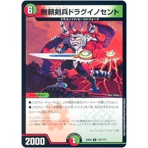 無頼剣兵ドラグイノセント【R】(EX08 137/??? 謎のブラックボックスパック【DMEX-08】)