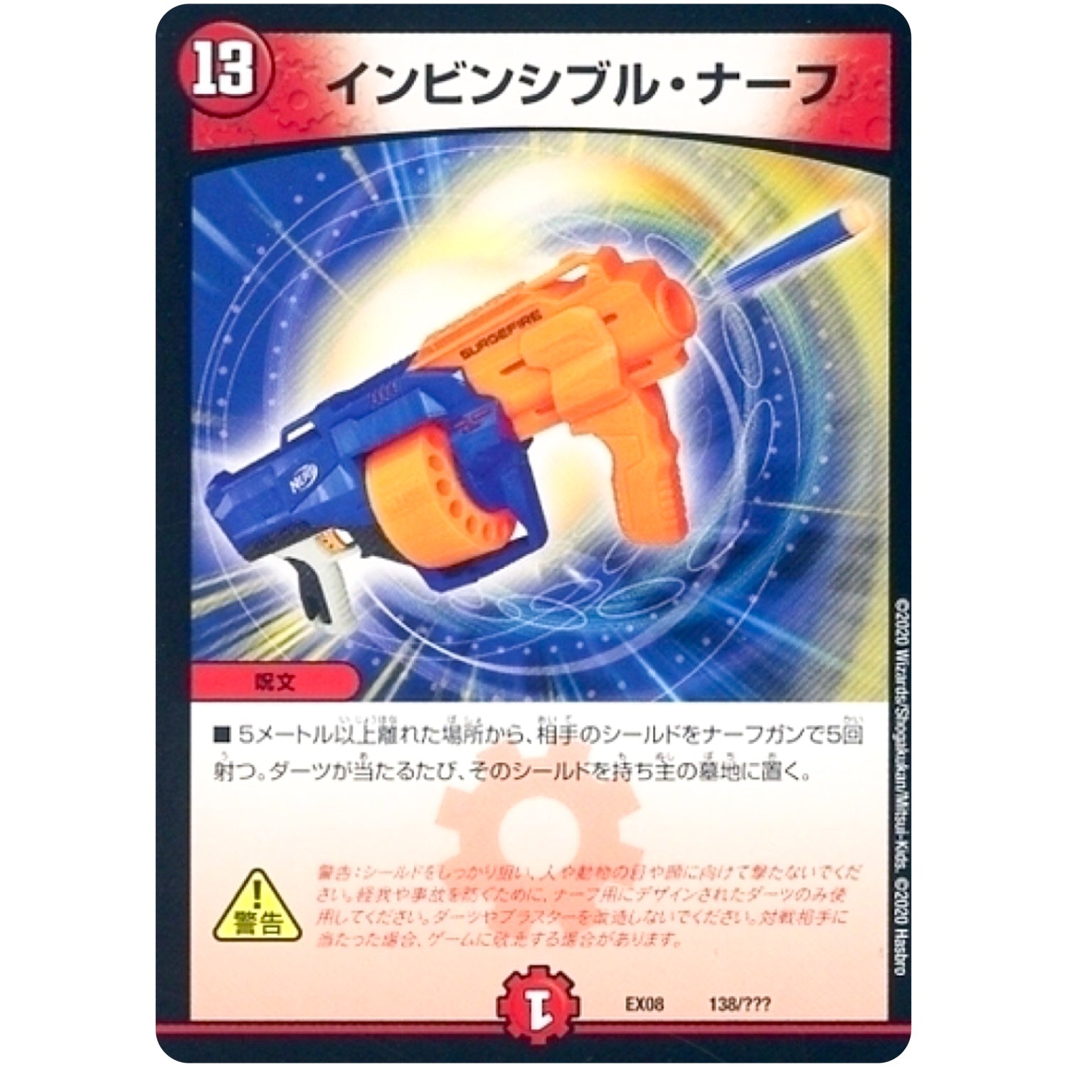 インビンシブル・ナーフ (EX08 138/??? 謎のブラックボックスパック【DMEX-08】)