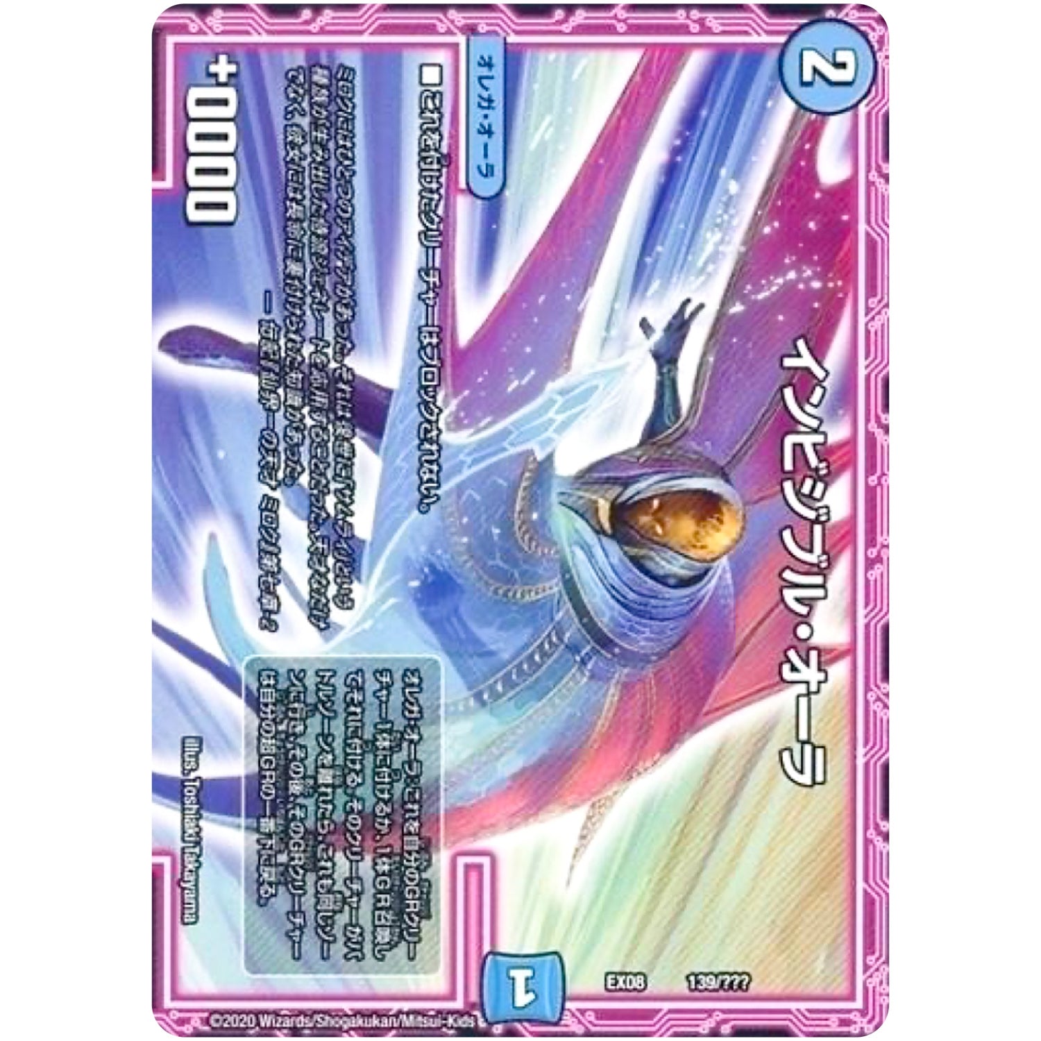 インビジブル・オーラ (EX08 139/??? 謎のブラックボックスパック【DMEX-08】)