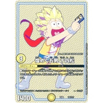 煌めく五男 十四松 (EX08 141/??? 謎のブラックボックスパック【DMEX-08】)