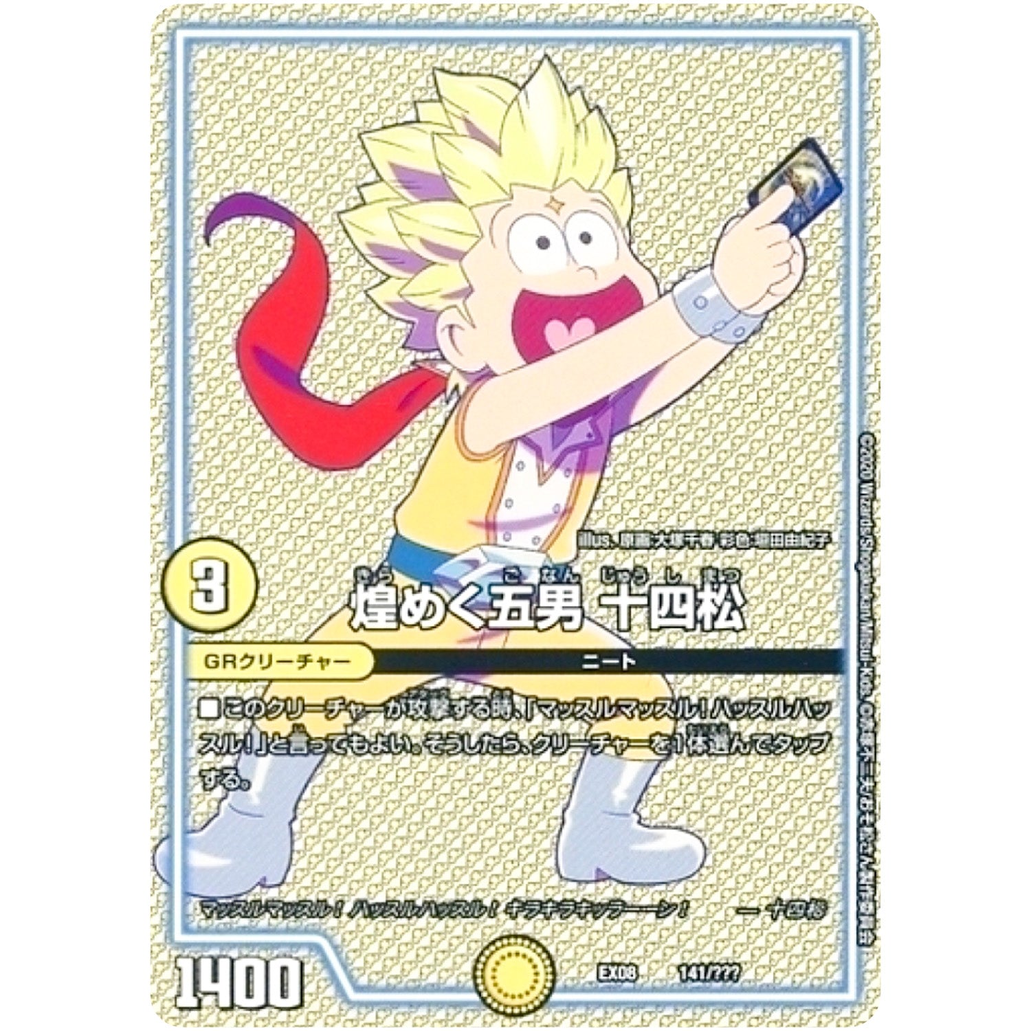 煌めく五男 十四松 (EX08 141/??? 謎のブラックボックスパック【DMEX-08】)