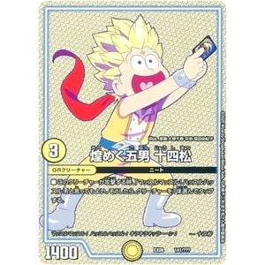 煌めく五男 十四松 (EX08 141/??? 謎のブラックボックスパック【DMEX-08】)