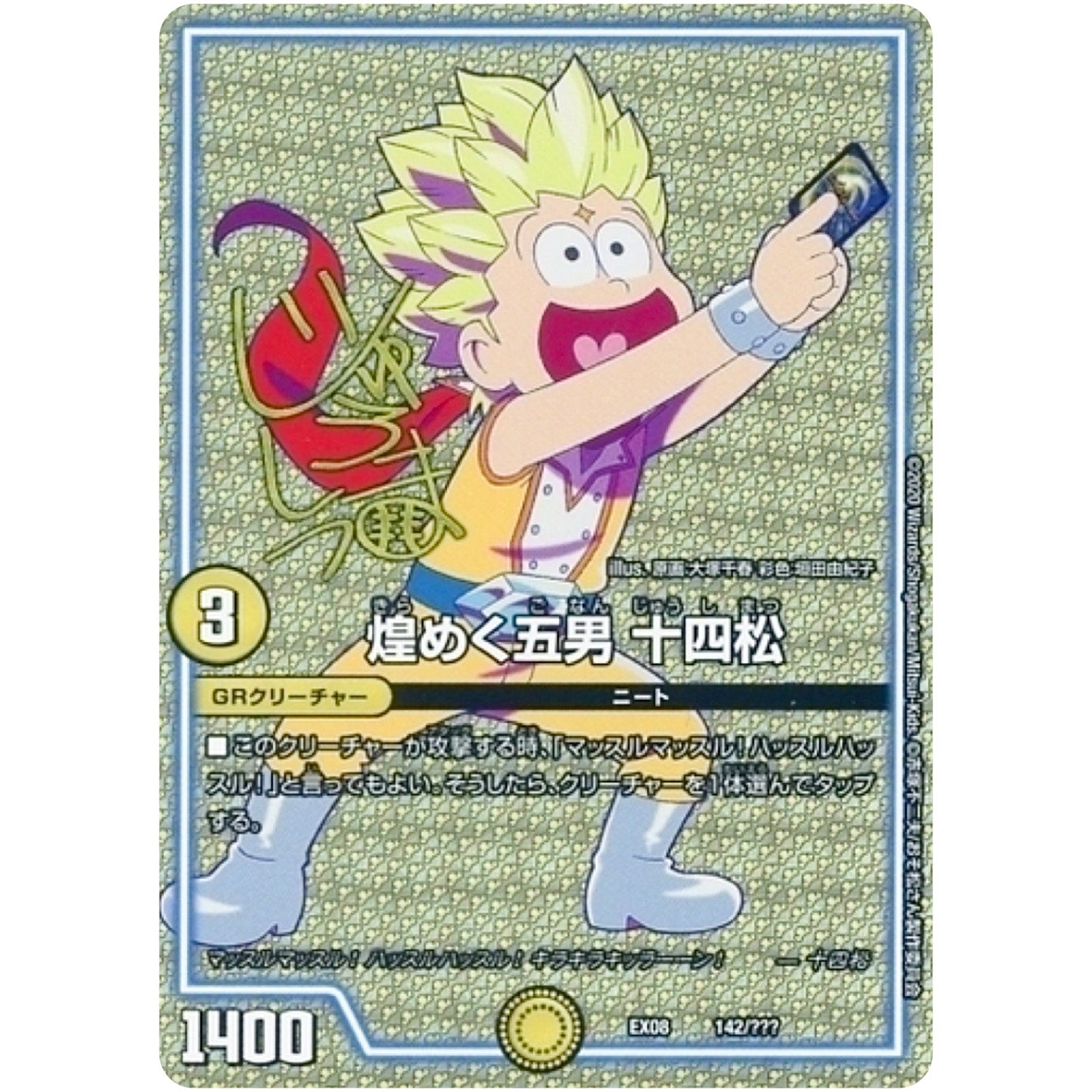 煌めく五男 十四松 (EX08 142/??? 謎のブラックボックスパック【DMEX-08】)