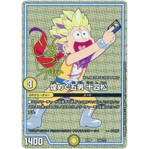 煌めく五男 十四松 (EX08 142/??? 謎のブラックボックスパック【DMEX-08】)