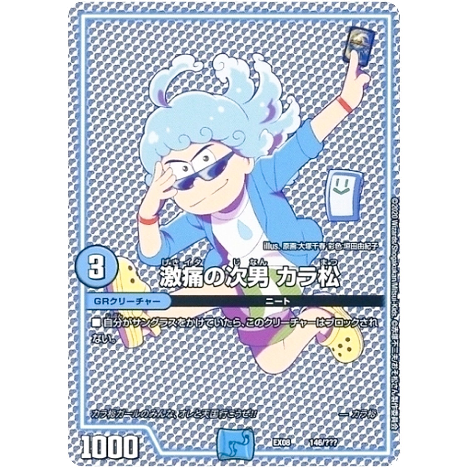 激痛の次男 カラ松 (EX08 146/??? 謎のブラックボックスパック【DMEX-08】)