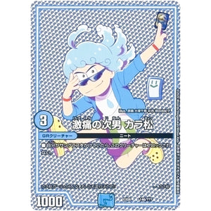 激痛の次男 カラ松 (EX08 146/??? 謎のブラックボックスパック【DMEX-08】)