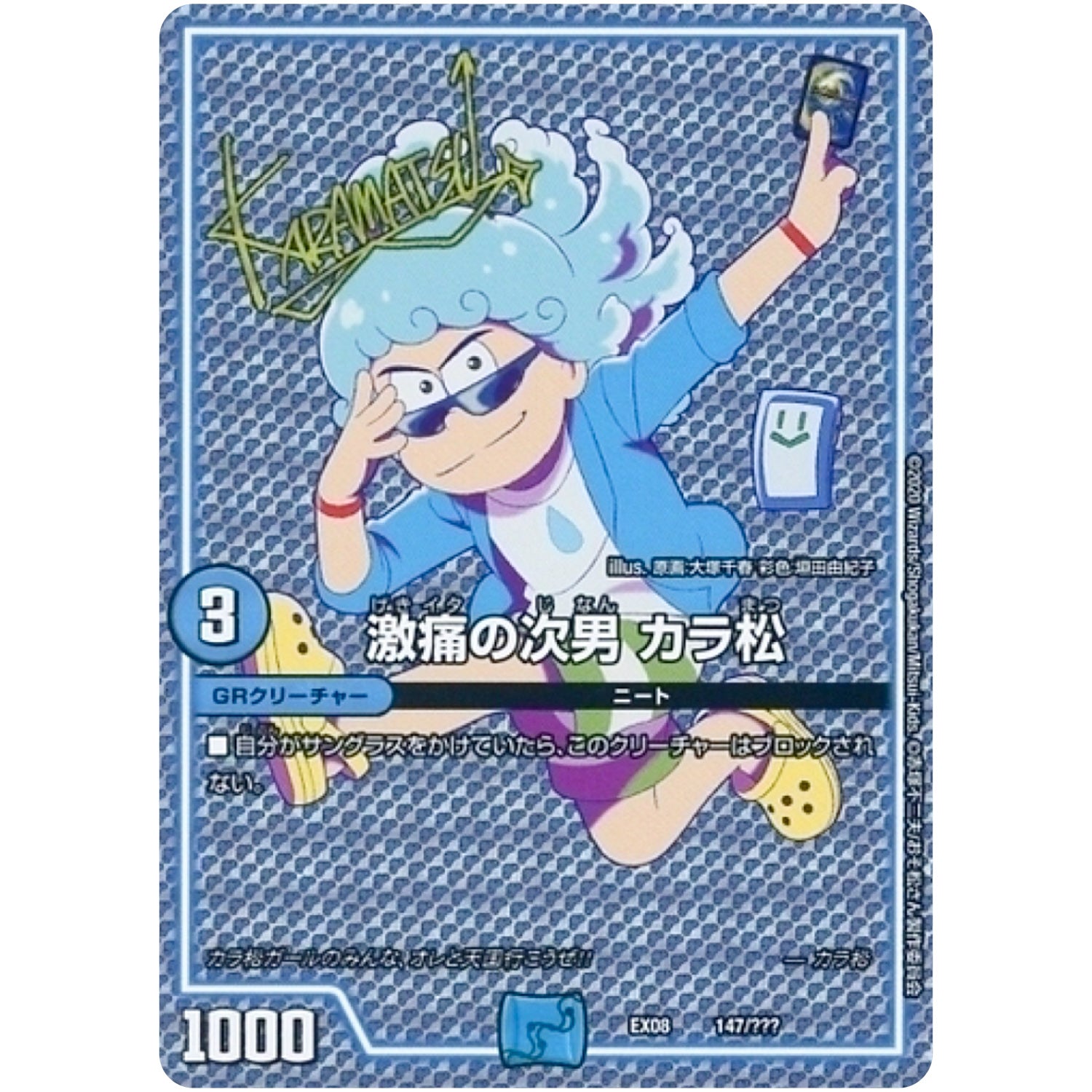 激痛の次男 カラ松 (EX08 147/??? 謎のブラックボックスパック【DMEX-08】)