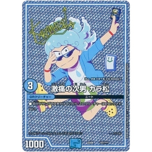 激痛の次男 カラ松 (EX08 147/??? 謎のブラックボックスパック【DMEX-08】)