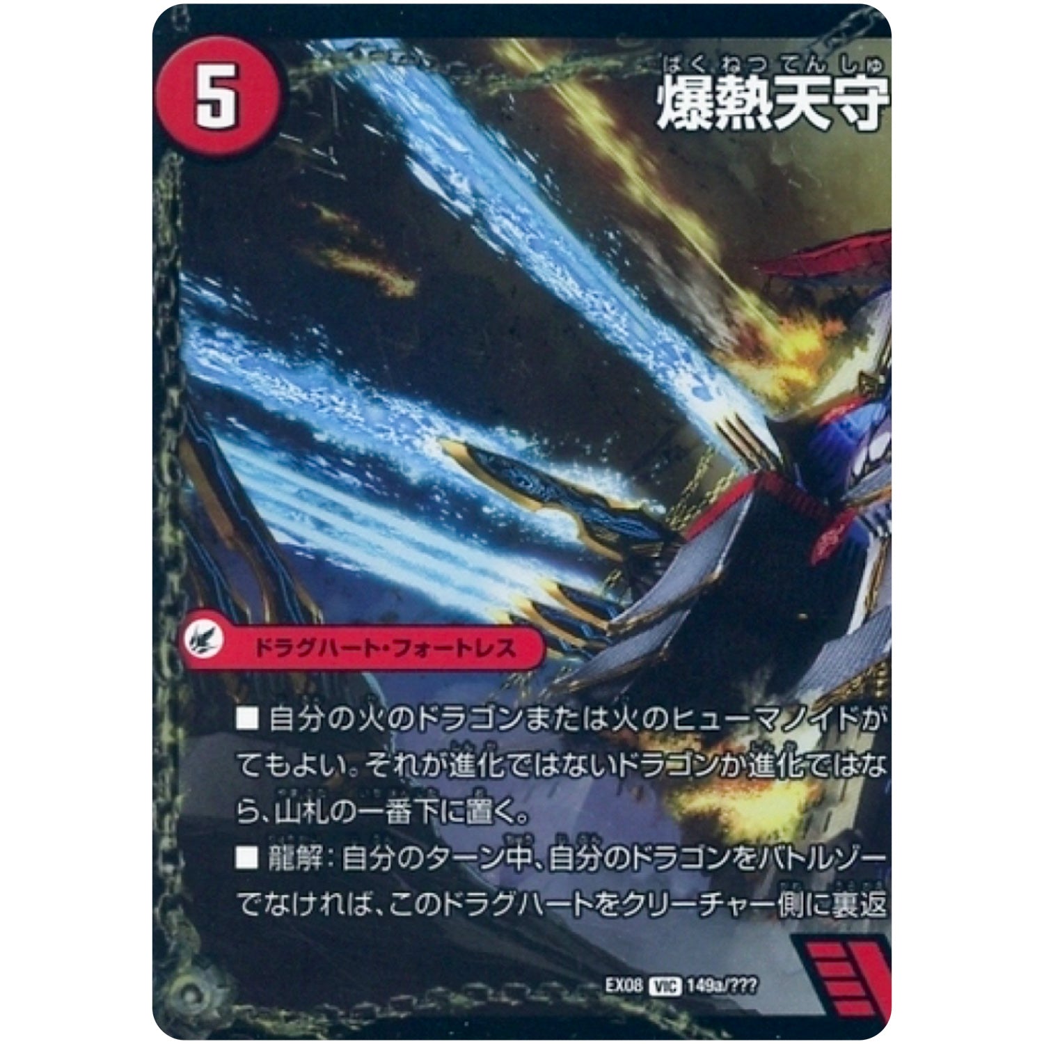 爆熱剣 バトライ刃/爆熱天守 バトライ閣/爆熱DX バトライ武神【VIC】(EX08 149/??? 謎のブラックボックスパック【DMEX-08】)