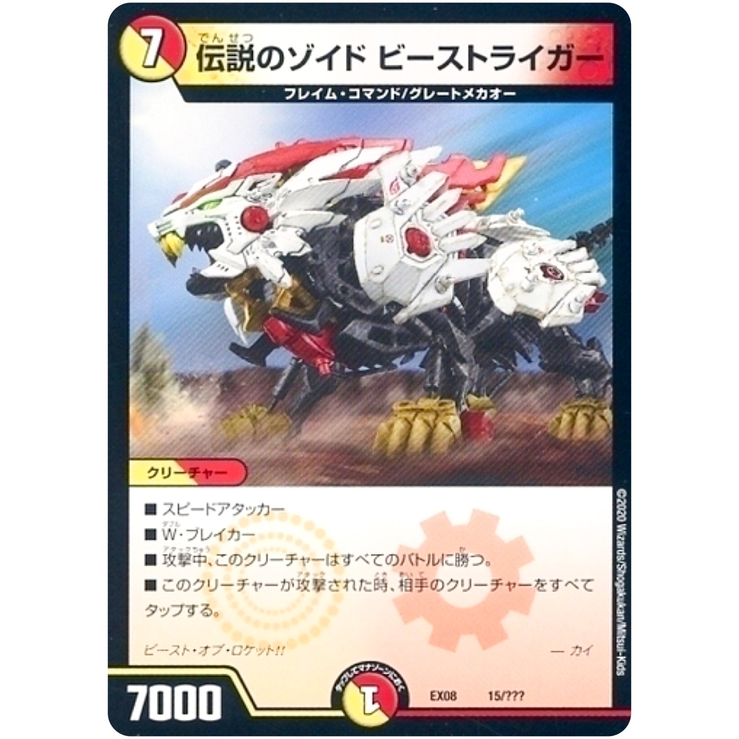 伝説のゾイド ビーストライガー (EX08 15/??? 謎のブラックボックスパック【DMEX-08】)