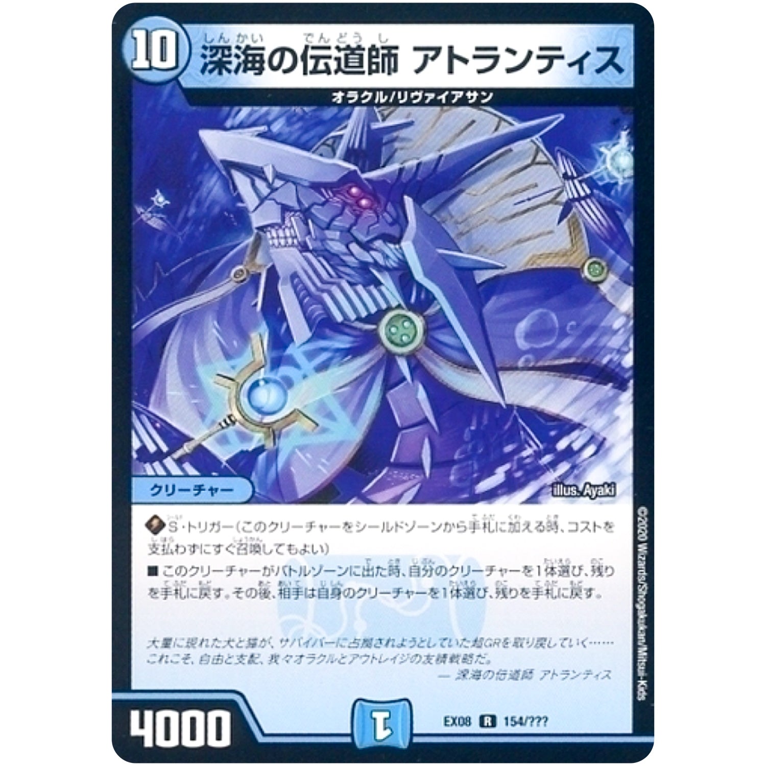 深海の伝道師 アトランティス【R】(EX08 154/??? 謎のブラックボックスパック【DMEX-08】)