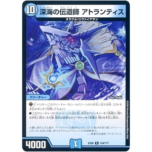 深海の伝道師 アトランティス【R】(EX08 154/??? 謎のブラックボックスパック【DMEX-08】)
