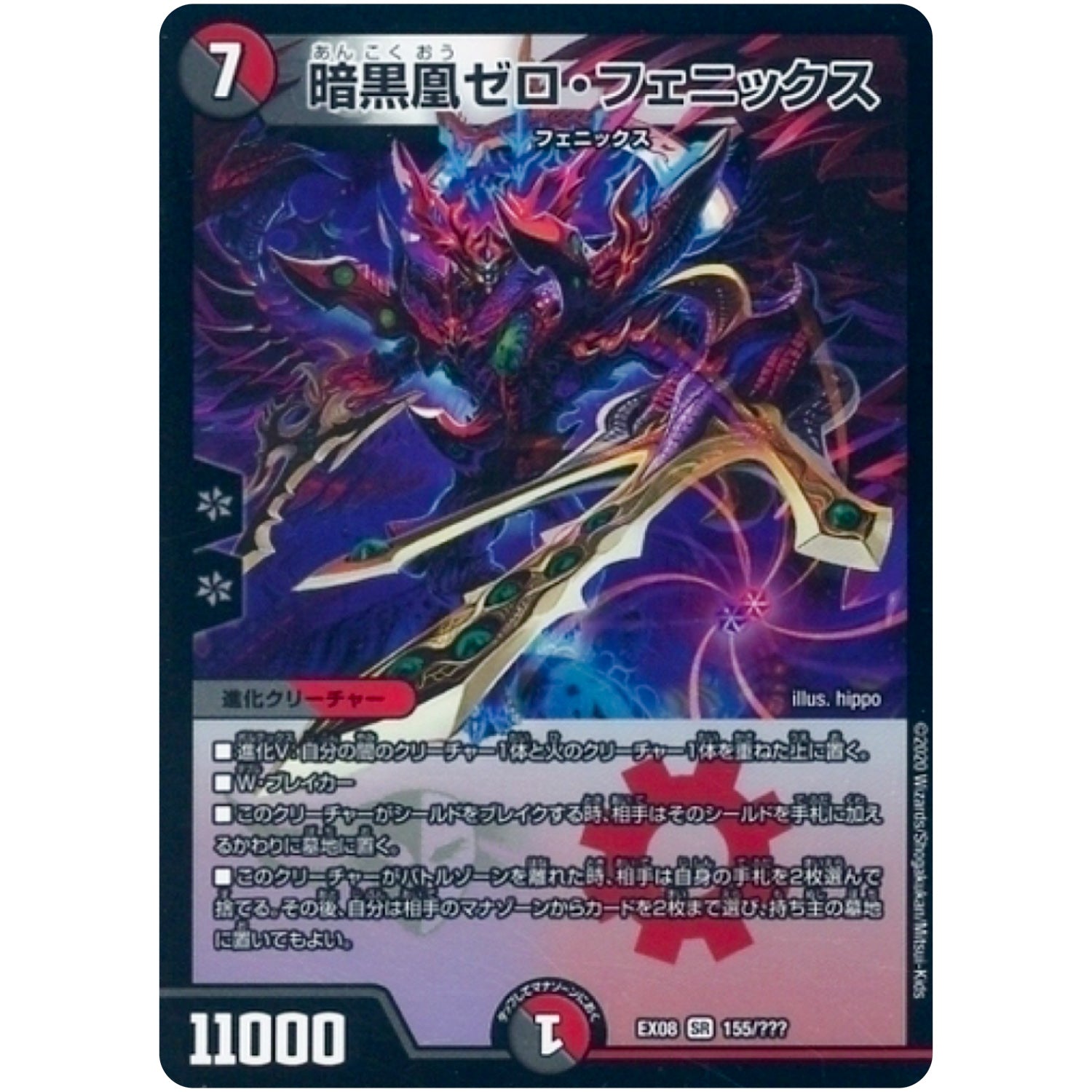 暗黒凰ゼロ・フェニックス【SR】(EX08 155/??? 謎のブラックボックスパック【DMEX-08】)