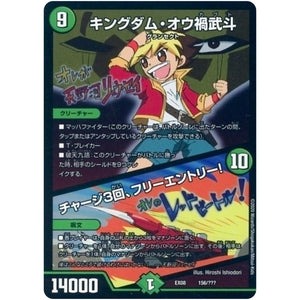 キングダム・オウ禍武斗／チャージ3回、フリーエントリー! (EX08 156/??? 謎のブラックボックスパック【DMEX-08】)