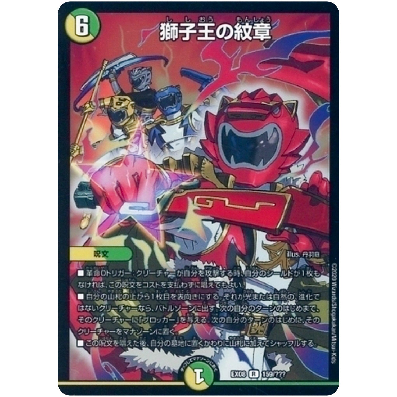 獅子王の紋章【R】(EX08 159/??? 謎のブラックボックスパック【DMEX-08】)