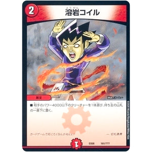 溶岩コイル (EX08 161/??? 謎のブラックボックスパック【DMEX-08】)