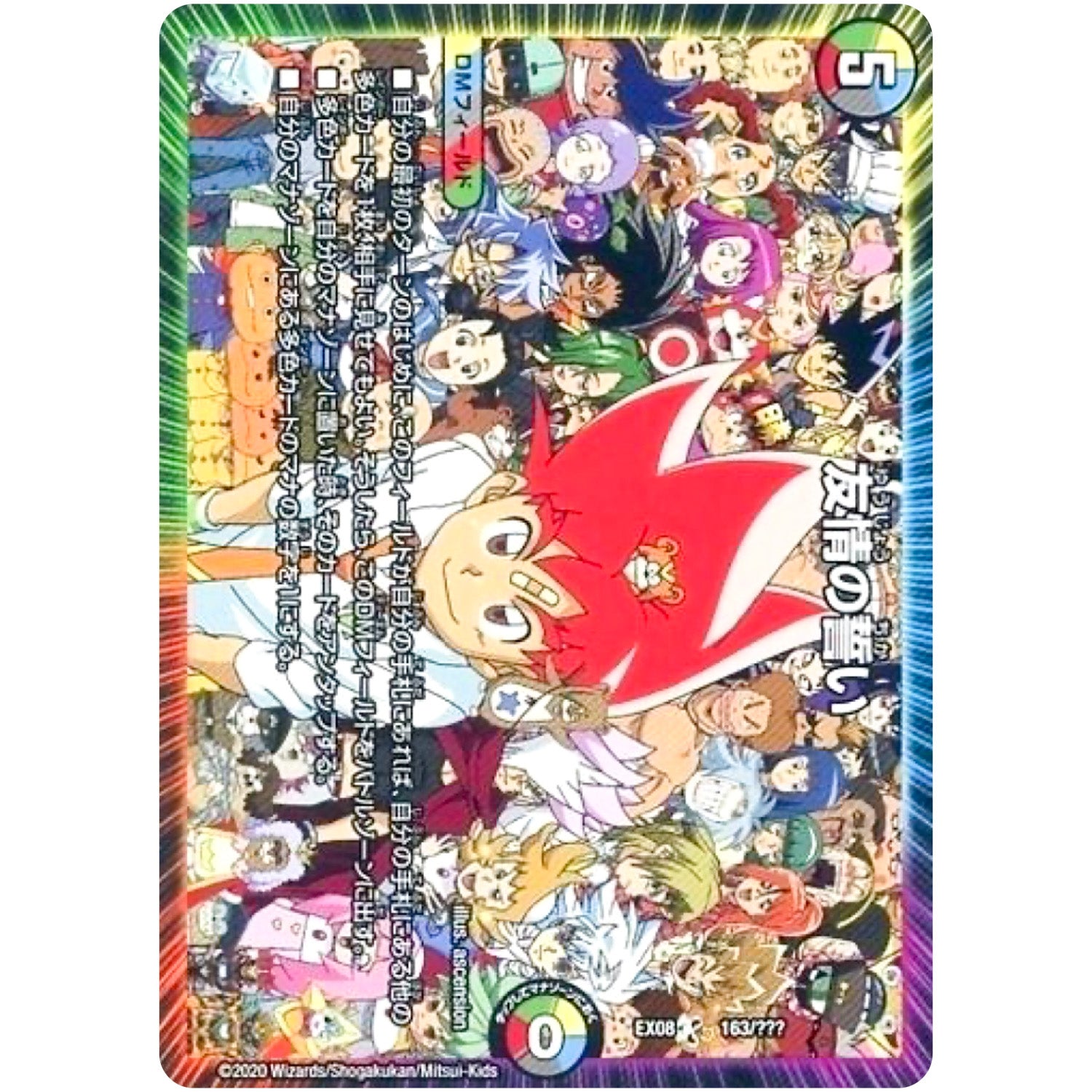 友情の誓い (EX08 163/??? 謎のブラックボックスパック【DMEX-08】)