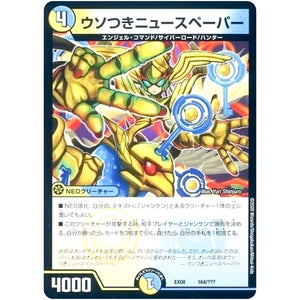 ウソつきニュースペーパー (EX08 164/??? 謎のブラックボックスパック【DMEX-08】)