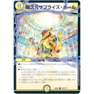 超次元サプライズ・ホール【C】(EX08 167/??? 謎のブラックボックスパック【DMEX-08】)