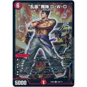 “乱振”舞神 G・W・D【SR】(EX08 168/??? 謎のブラックボックスパック【DMEX-08】)