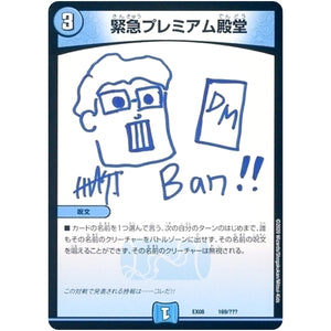 緊急プレミアム殿堂 (EX08 169/??? 謎のブラックボックスパック【DMEX-08】)