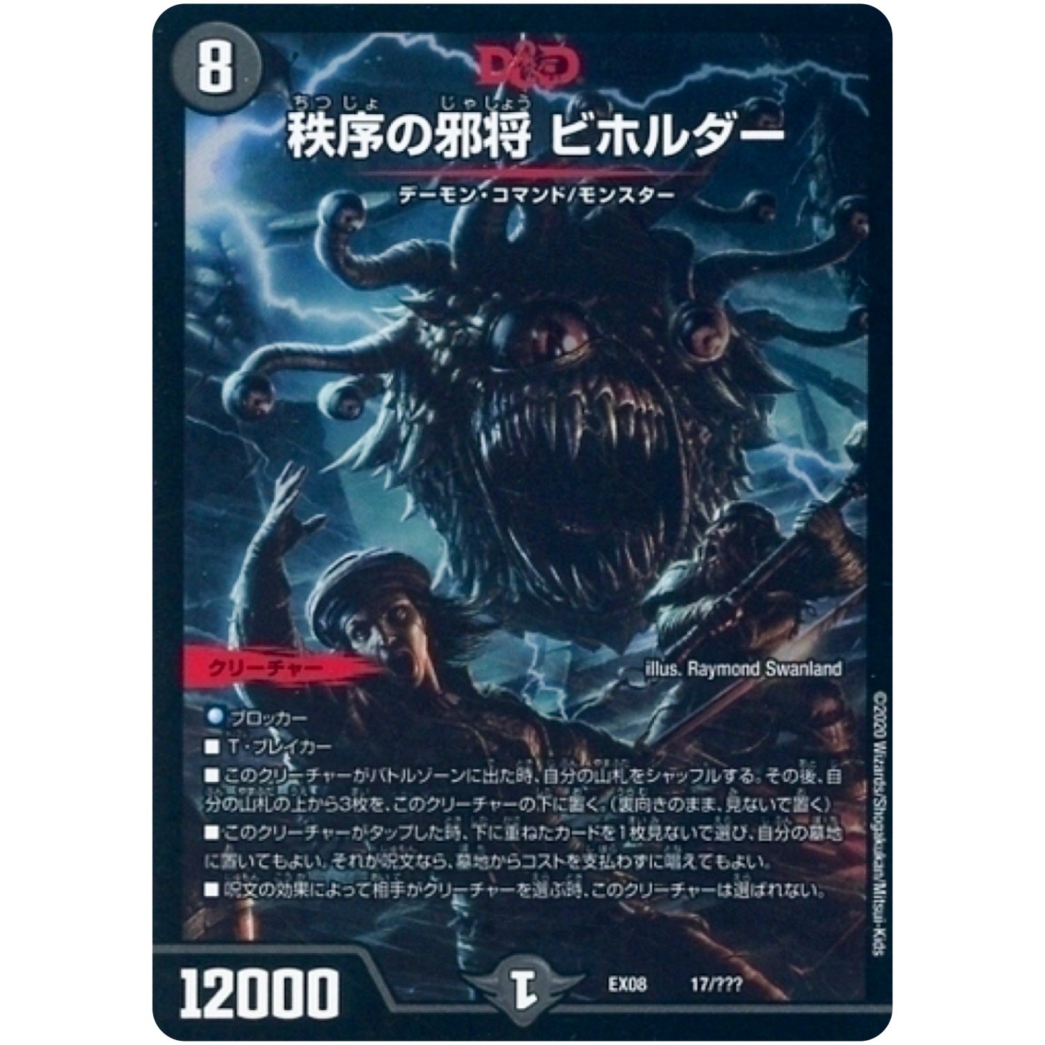 秩序の邪将 ビホルダー (EX08 17/??? 謎のブラックボックスパック【DMEX-08】)