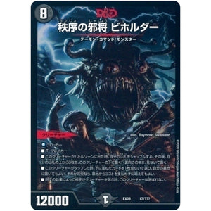 秩序の邪将 ビホルダー (EX08 17/??? 謎のブラックボックスパック【DMEX-08】)