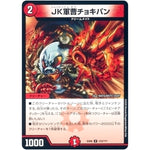 JK軍曹チョキパン【U】(EX08 172/??? 謎のブラックボックスパック【DMEX-08】)