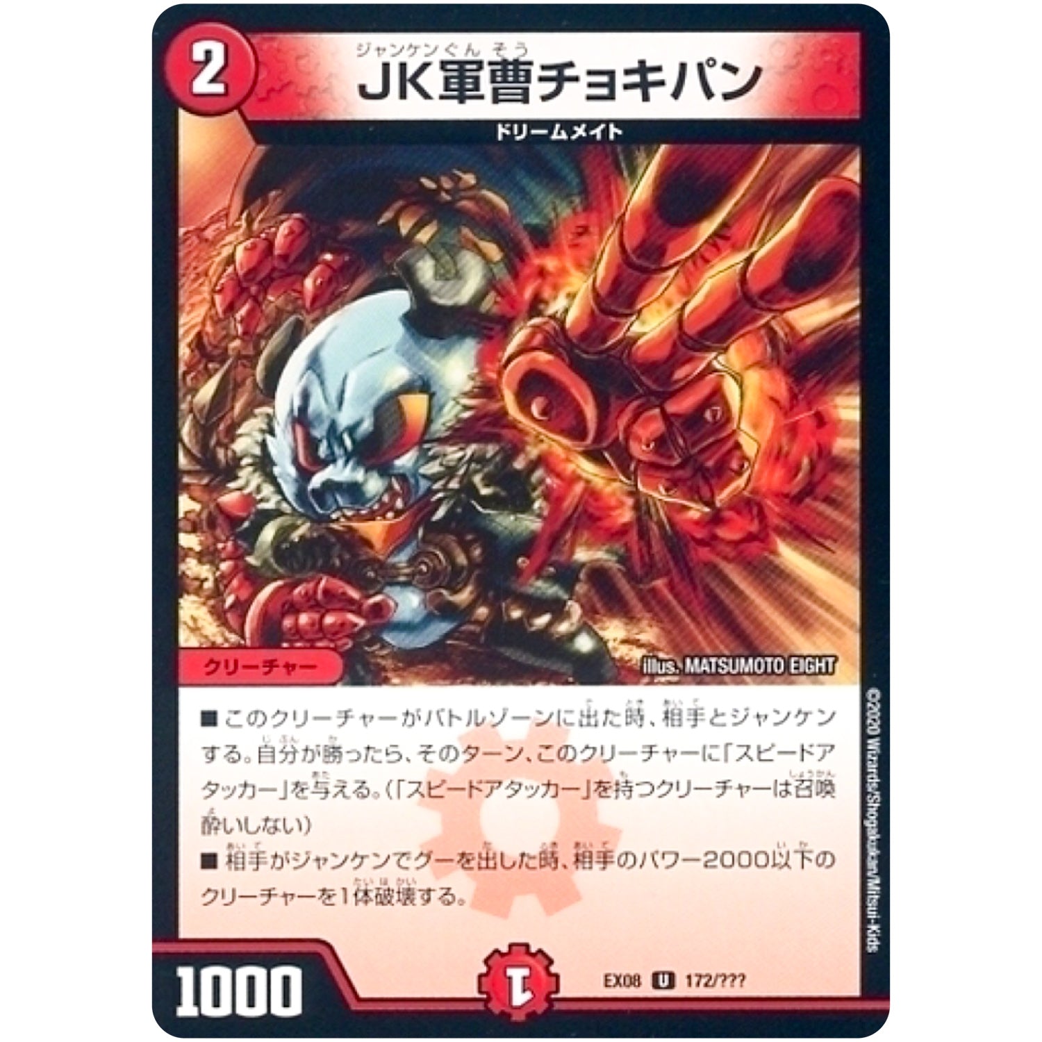 JK軍曹チョキパン【U】(EX08 172/??? 謎のブラックボックスパック【DMEX-08】)