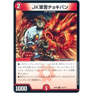 JK軍曹チョキパン【U】(EX08 172/??? 謎のブラックボックスパック【DMEX-08】)