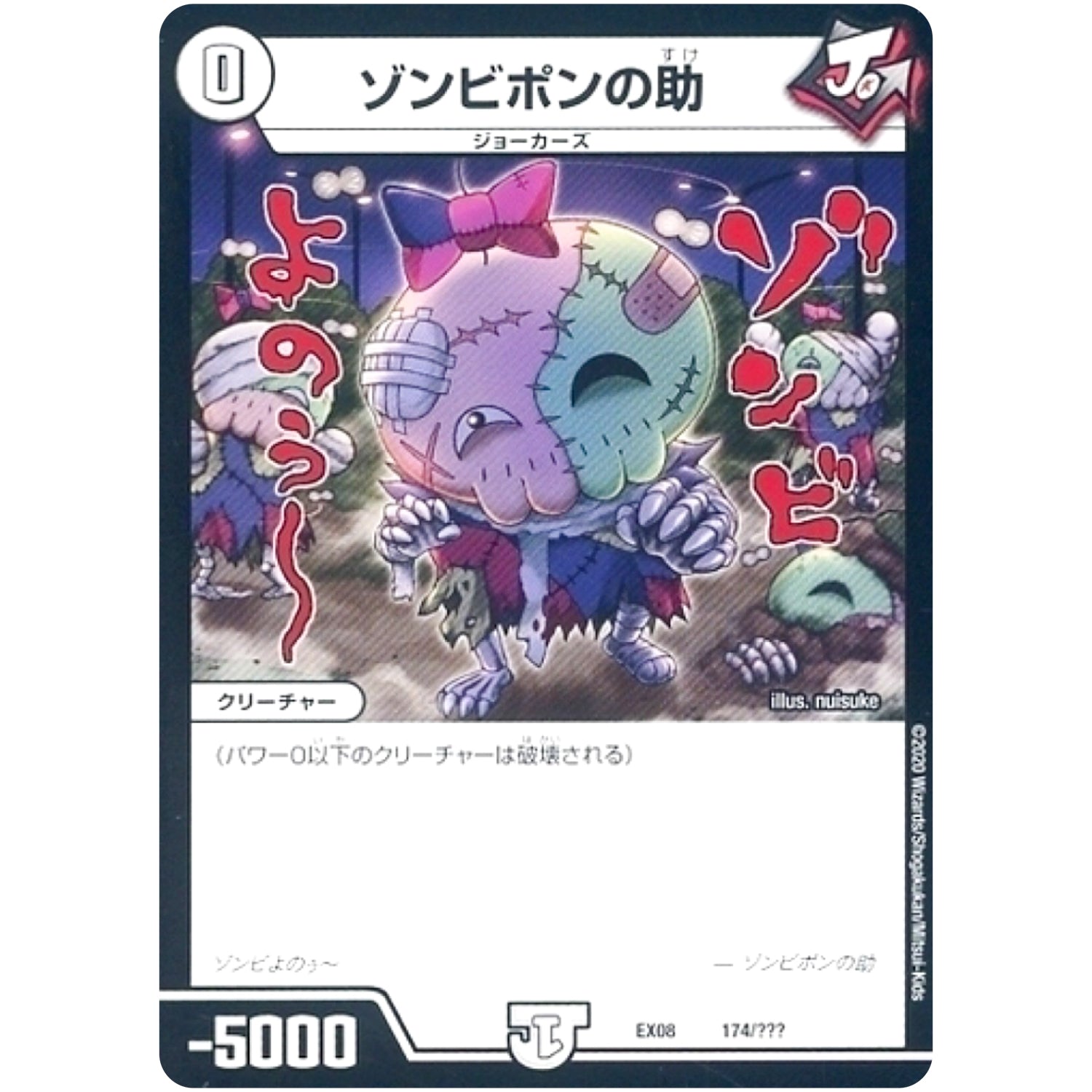 ゾンビポンの助 (EX08 174/??? 謎のブラックボックスパック【DMEX-08】)