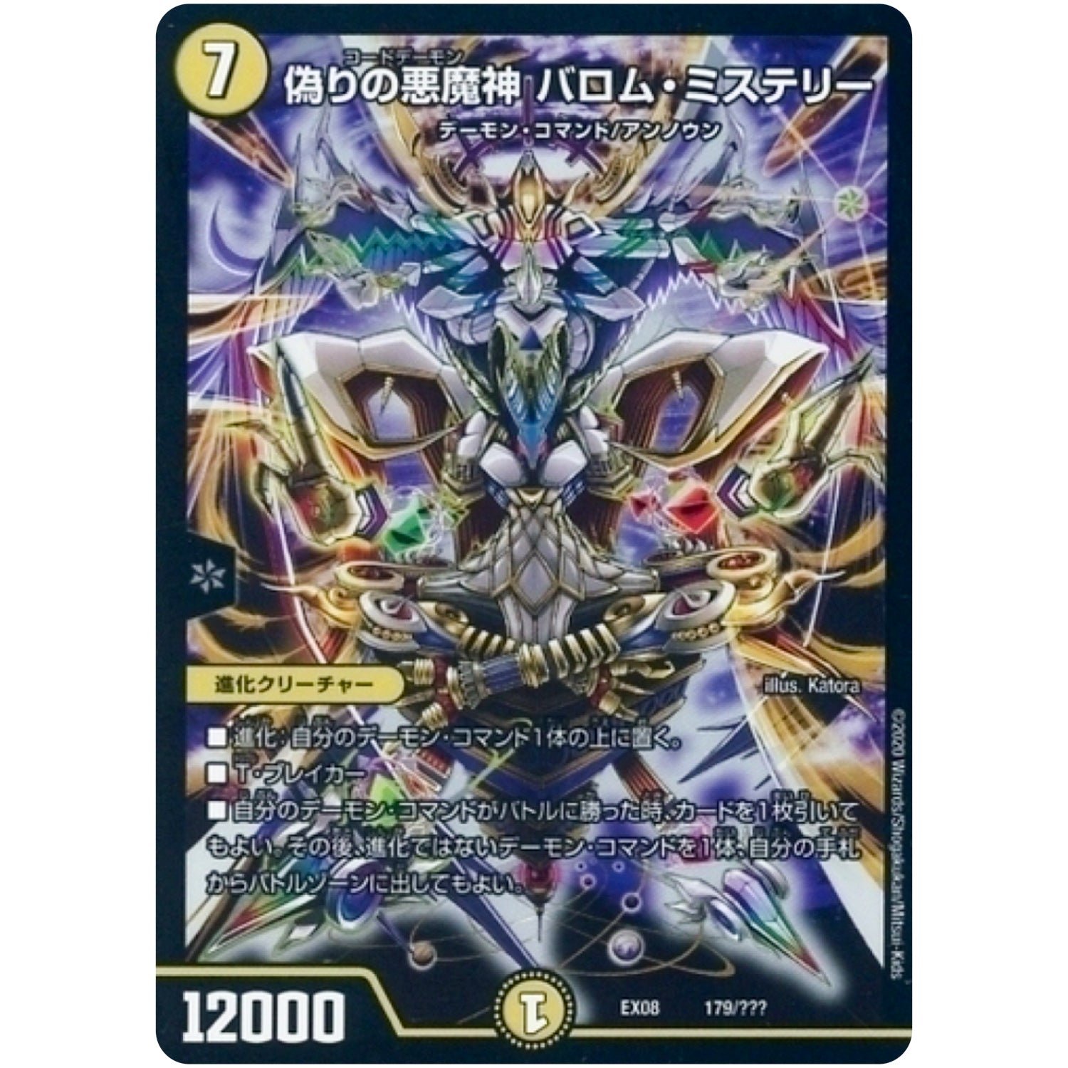 偽りの悪魔神 バロム・ミステリー (EX08 179/??? 謎のブラックボックスパック【DMEX-08】)