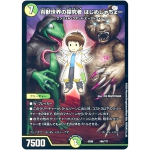 百獣世界の探究者 はじめしゃちょー (EX08 184/??? 謎のブラックボックスパック【DMEX-08】)