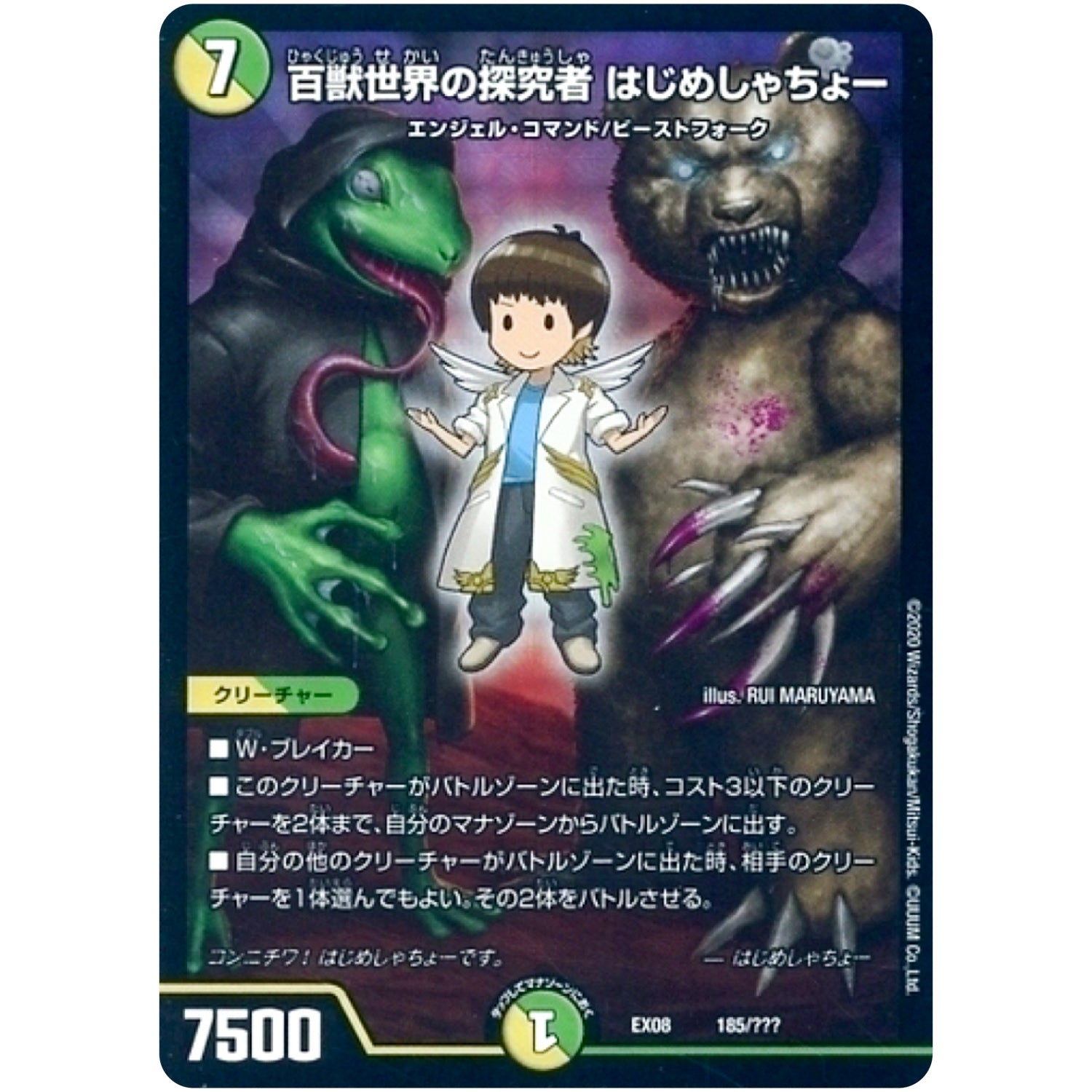 百獣世界の探究者 はじめしゃちょー (EX08 185/??? 謎のブラックボックスパック【DMEX-08】)