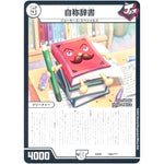 自称辞書 (EX08 188/??? 謎のブラックボックスパック【DMEX-08】)