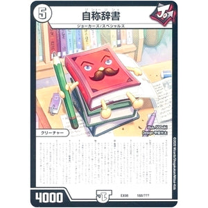 自称辞書 (EX08 188/??? 謎のブラックボックスパック【DMEX-08】)