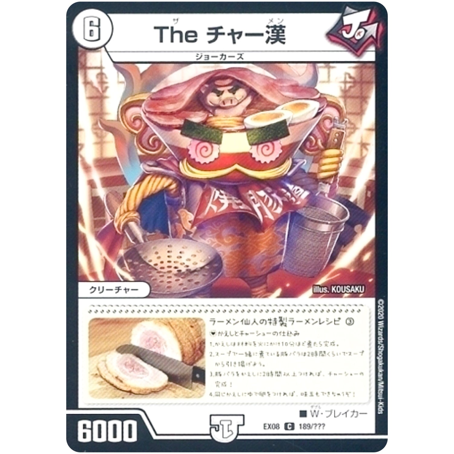 The チャー漢【C】(EX08 189/??? 謎のブラックボックスパック【DMEX-08】)