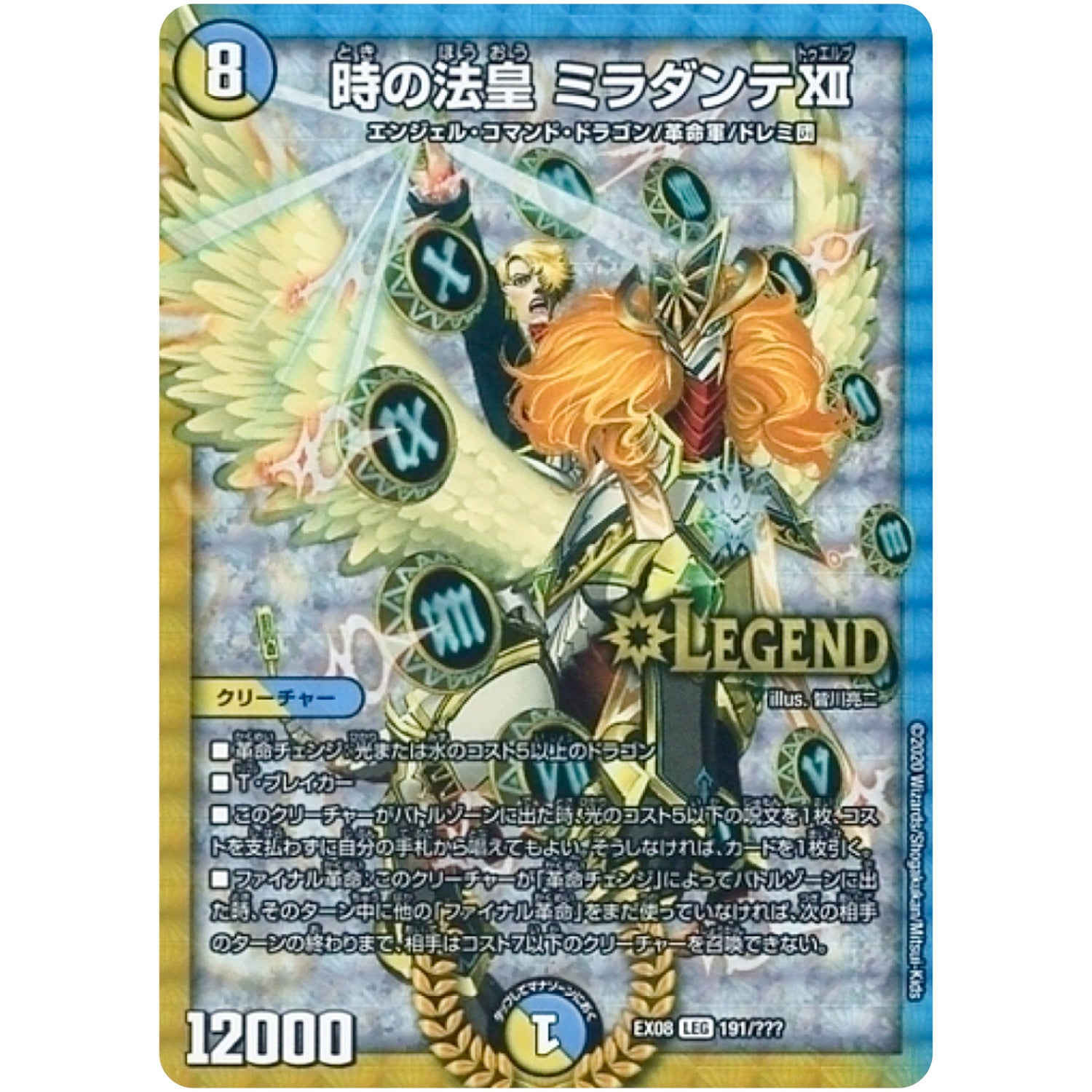 時の法皇 ミラダンテXII【LEG】(EX08 191/??? 謎のブラックボックスパック【DMEX-08】)
