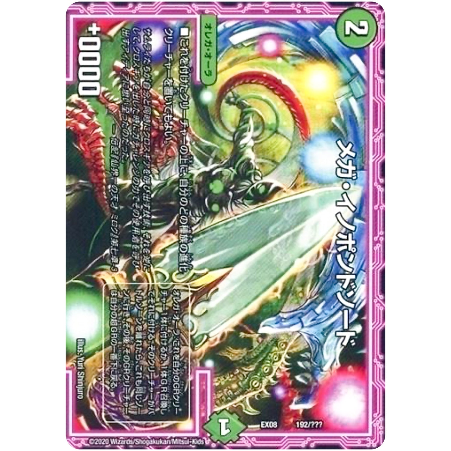 メガ・イノポンドソード (EX08 192/??? 謎のブラックボックスパック【DMEX-08】)