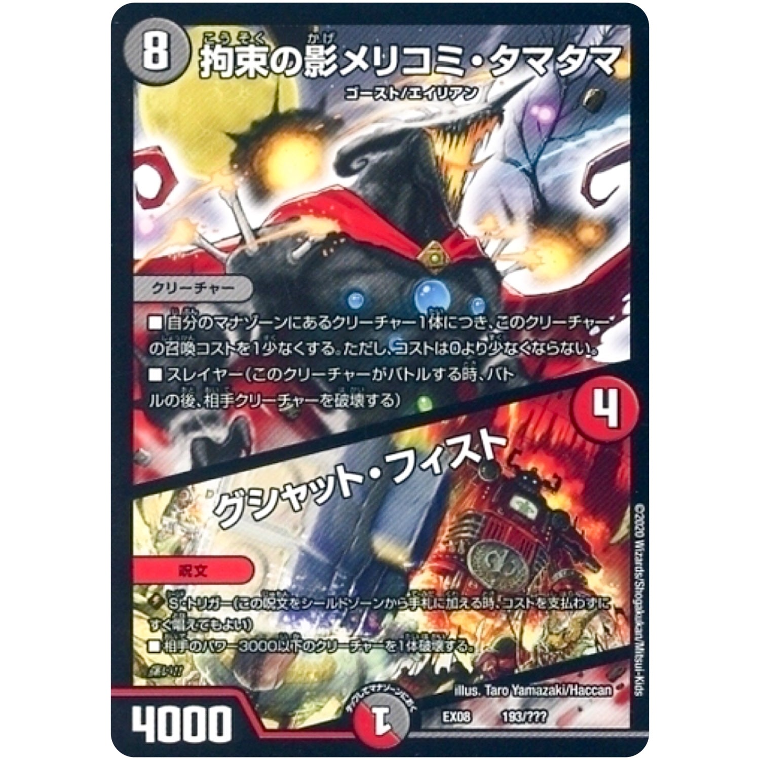 拘束の影メリコミ・タマタマ／グシャット・フィスト (EX08 193/??? 謎のブラックボックスパック【DMEX-08】)