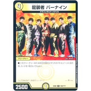 龍装者 バーナイン【R】(EX08 194/??? 謎のブラックボックスパック【DMEX-08】)