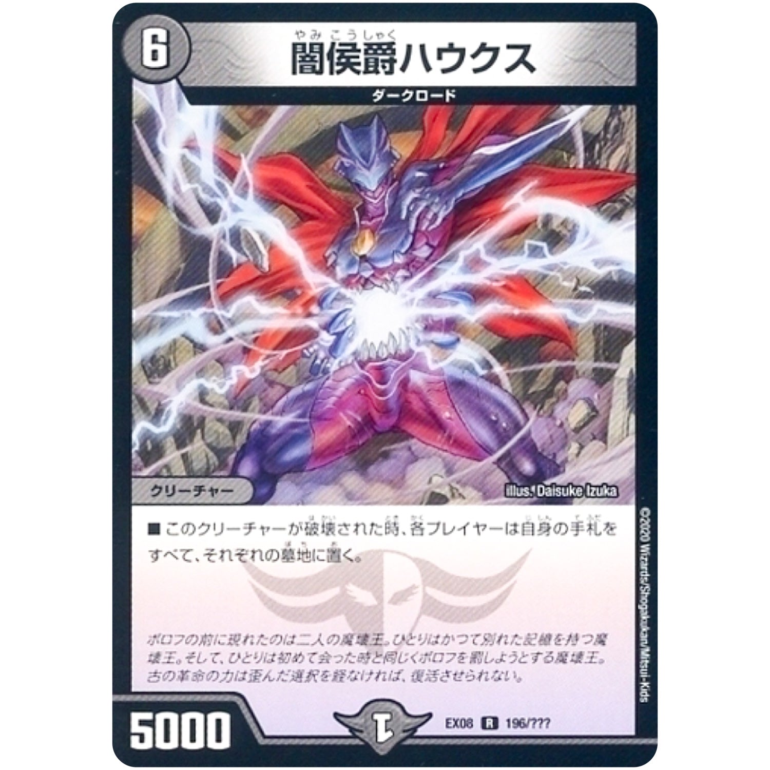 闇侯爵ハウクス【R】(EX08 196/??? 謎のブラックボックスパック【DMEX-08】)