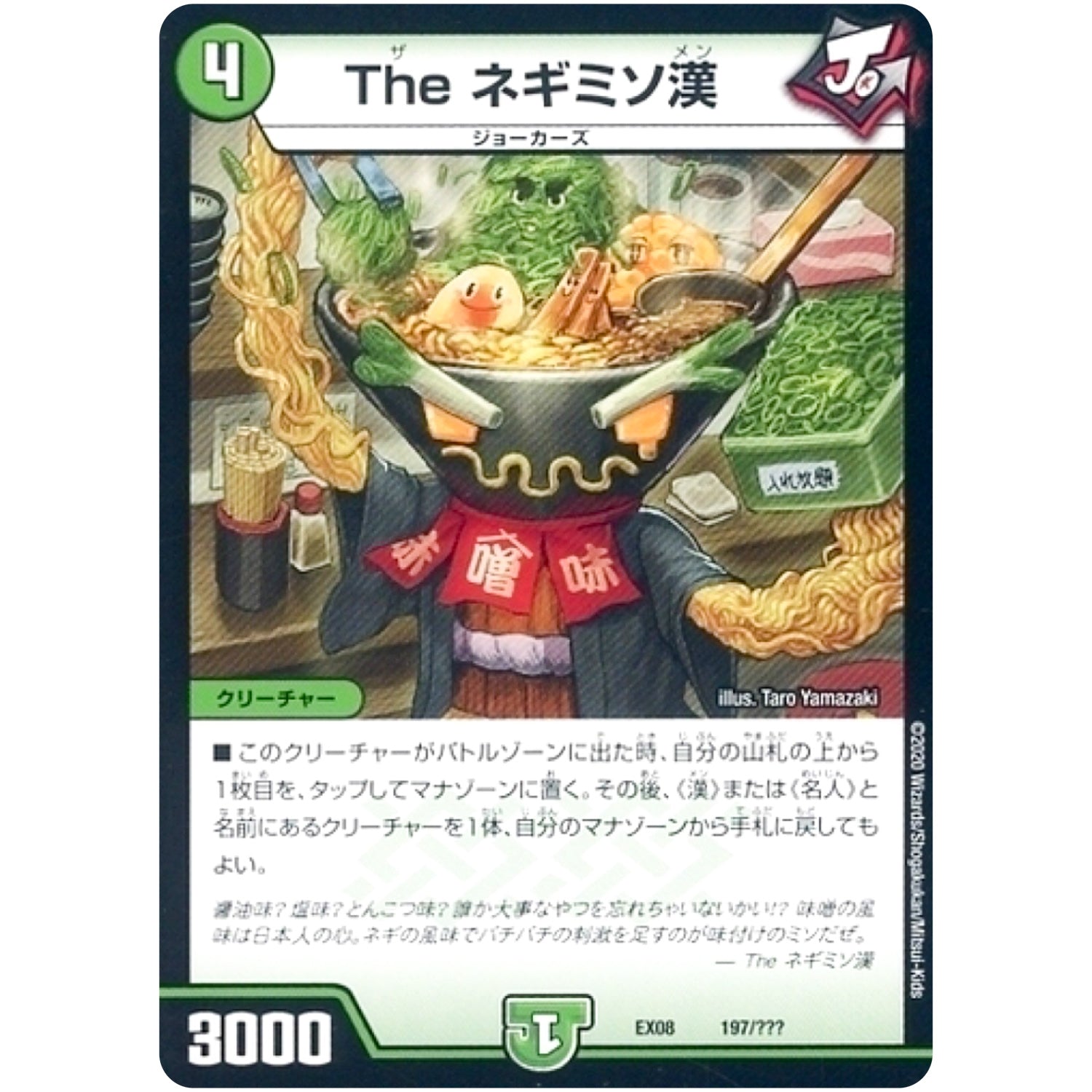 The ネギミソ漢 (EX08 197/??? 謎のブラックボックスパック【DMEX-08】)