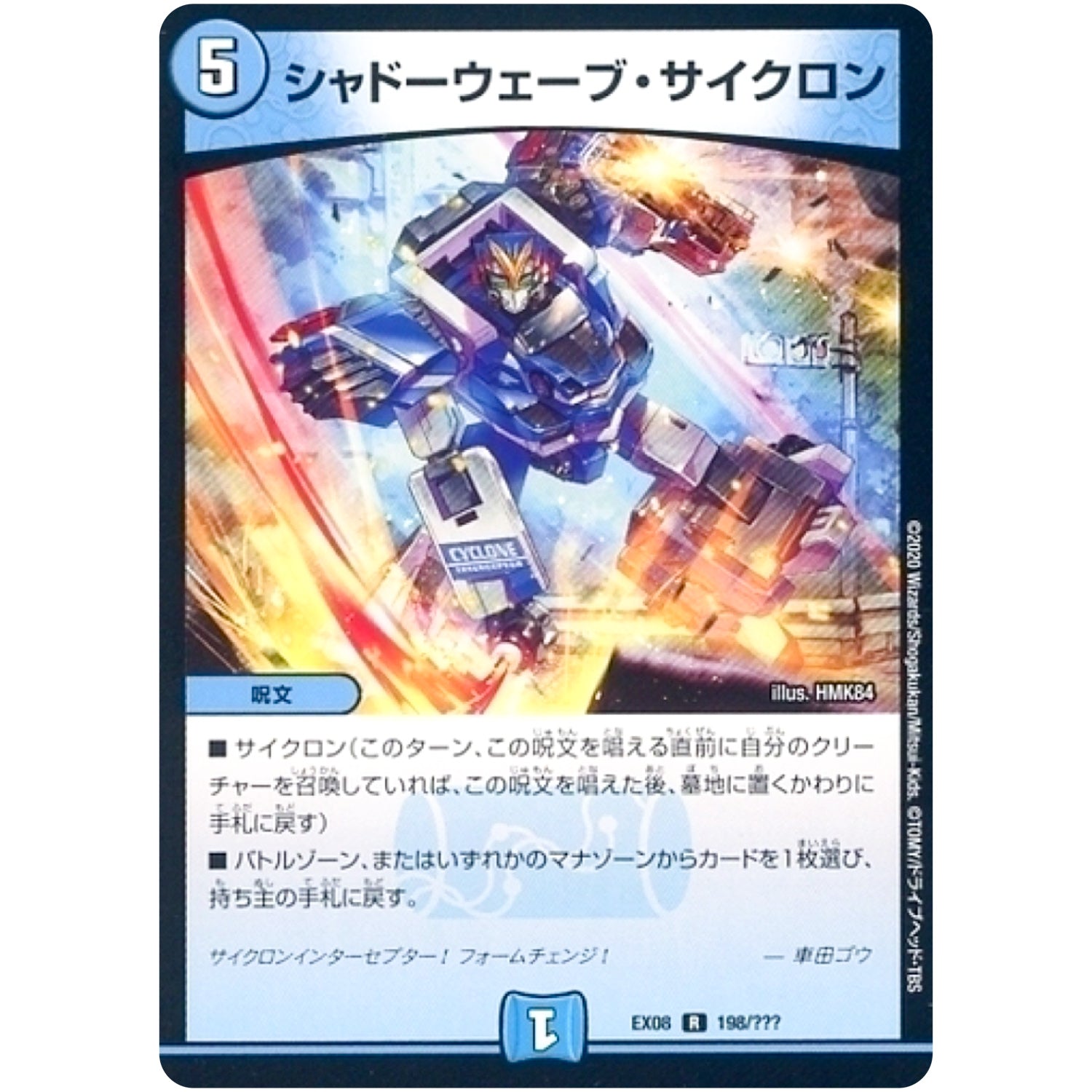 シャドーウェーブ・サイクロン【R】(EX08 198/??? 謎のブラックボックスパック【DMEX-08】)