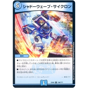 シャドーウェーブ・サイクロン【R】(EX08 198/??? 謎のブラックボックスパック【DMEX-08】)